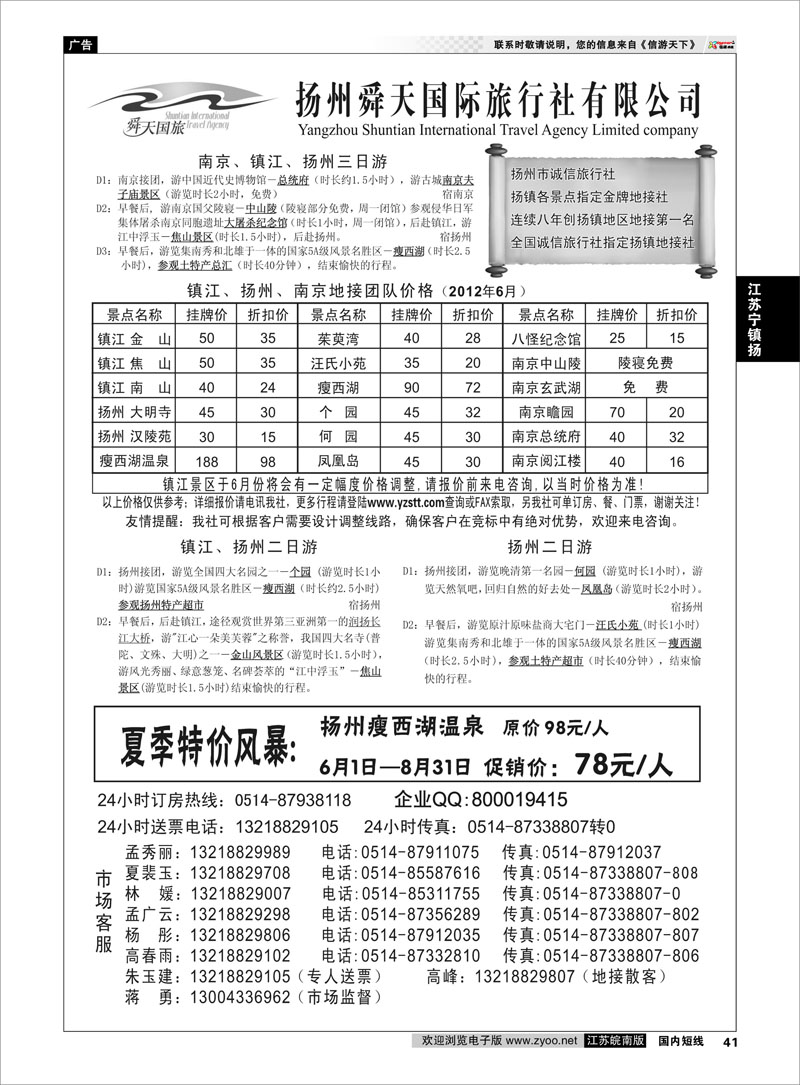41 江苏专线宁镇扬 扬州舜天旅行社