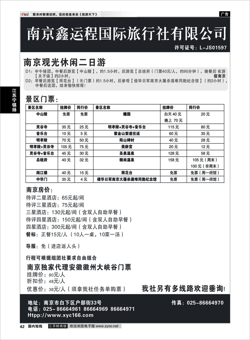 42 江苏专线宁镇扬 南京鑫运程国际旅行社有限公司 宁、镇、扬、华东专业地接