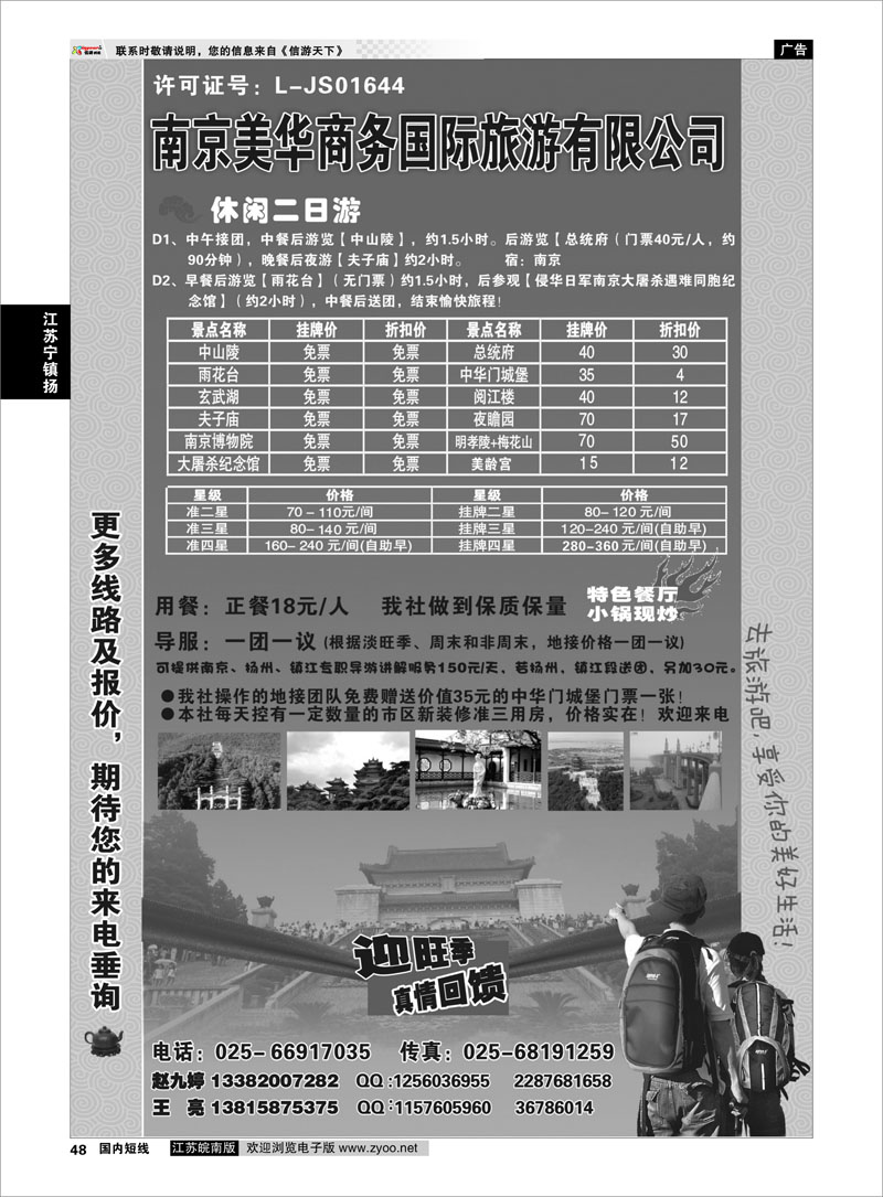 48 江苏专线宁镇扬 南京美华商务国际旅游有限公司