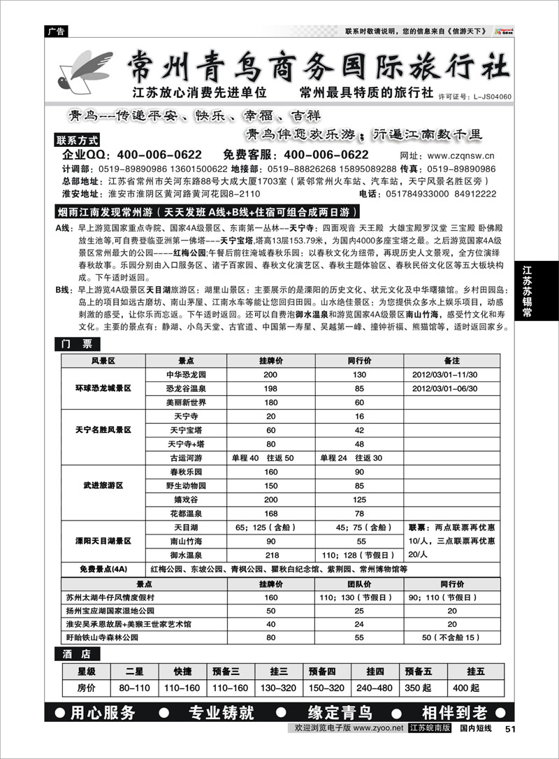 51 江苏专线苏锡常 常州青鸟商务国际旅行社