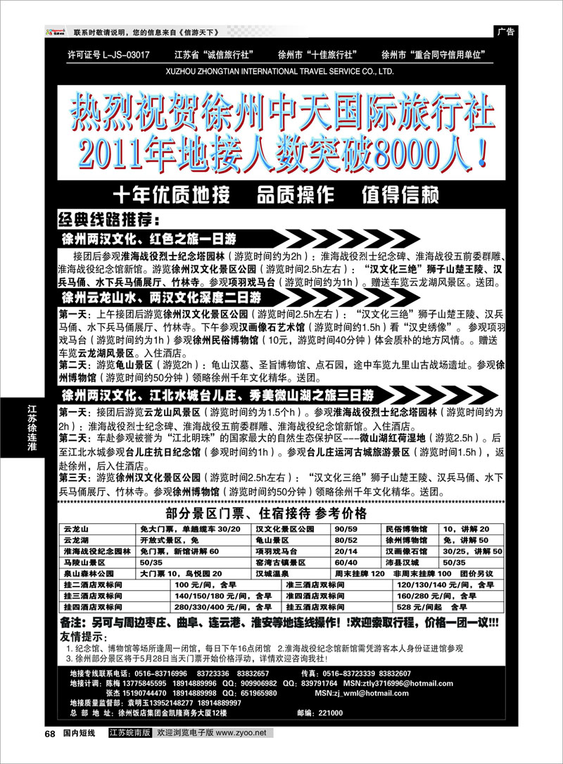 68 江苏专线徐连淮 徐州中天国际旅行社