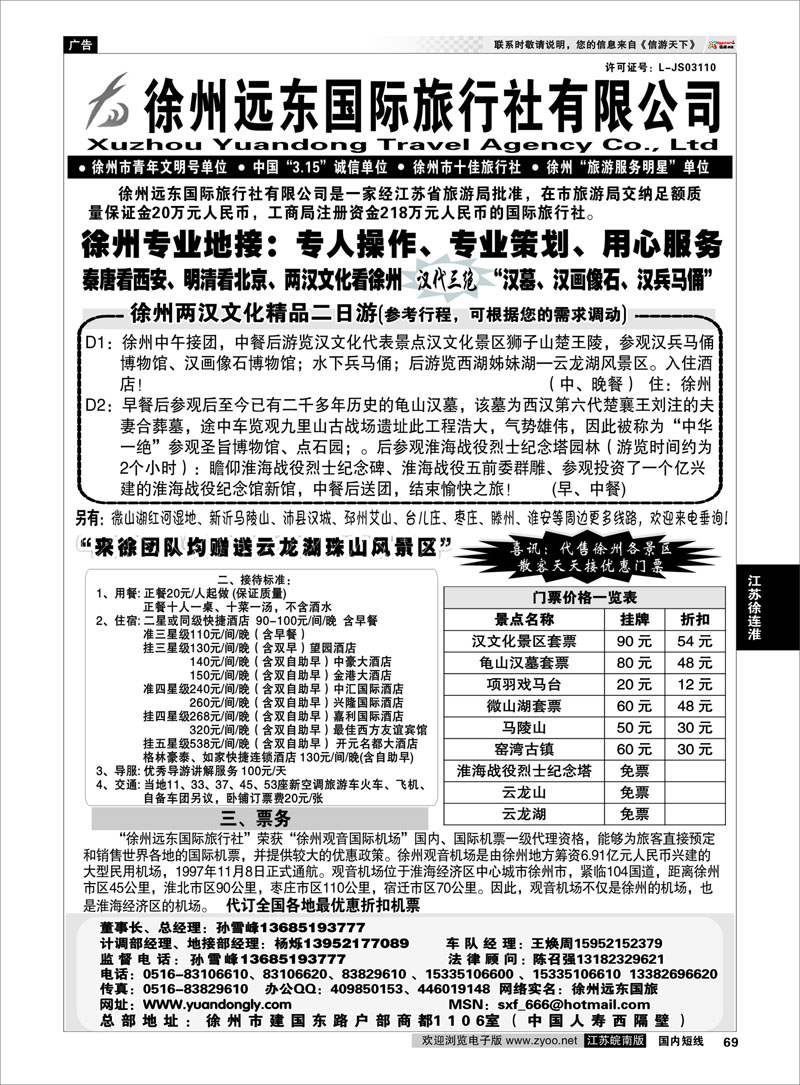 69 江苏专线徐连淮  ★★徐州远东国际旅行社★★