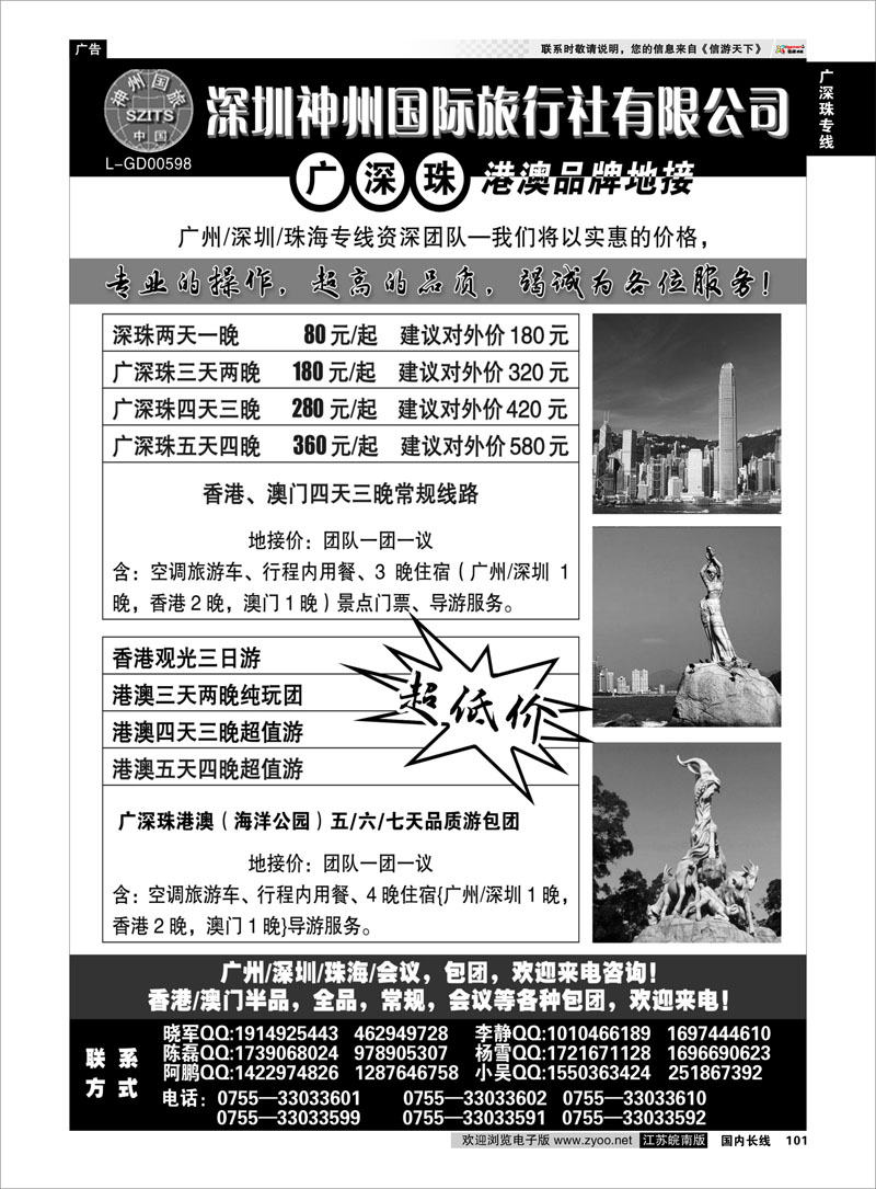 101 广深珠专线 深圳神州国际旅行社有限公司