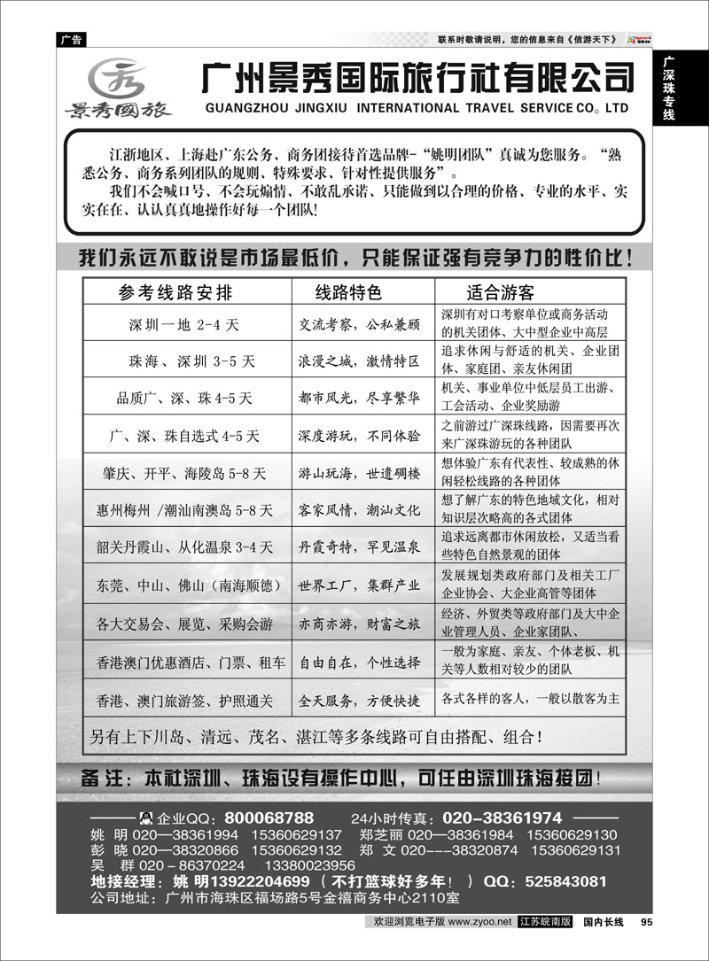 95 广深珠专线 “公务商务团接待首选品牌”－广州景秀国旅(姚明)