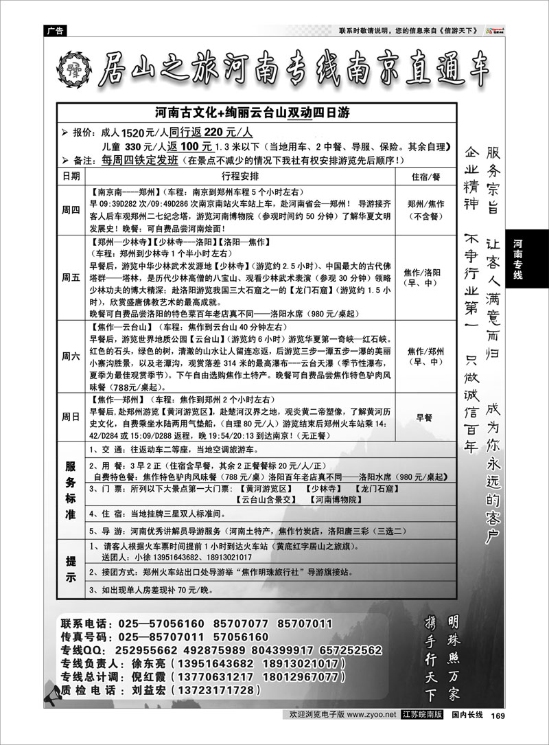 169 河南专线 居山之旅河南专线南京直通车——徐东亮