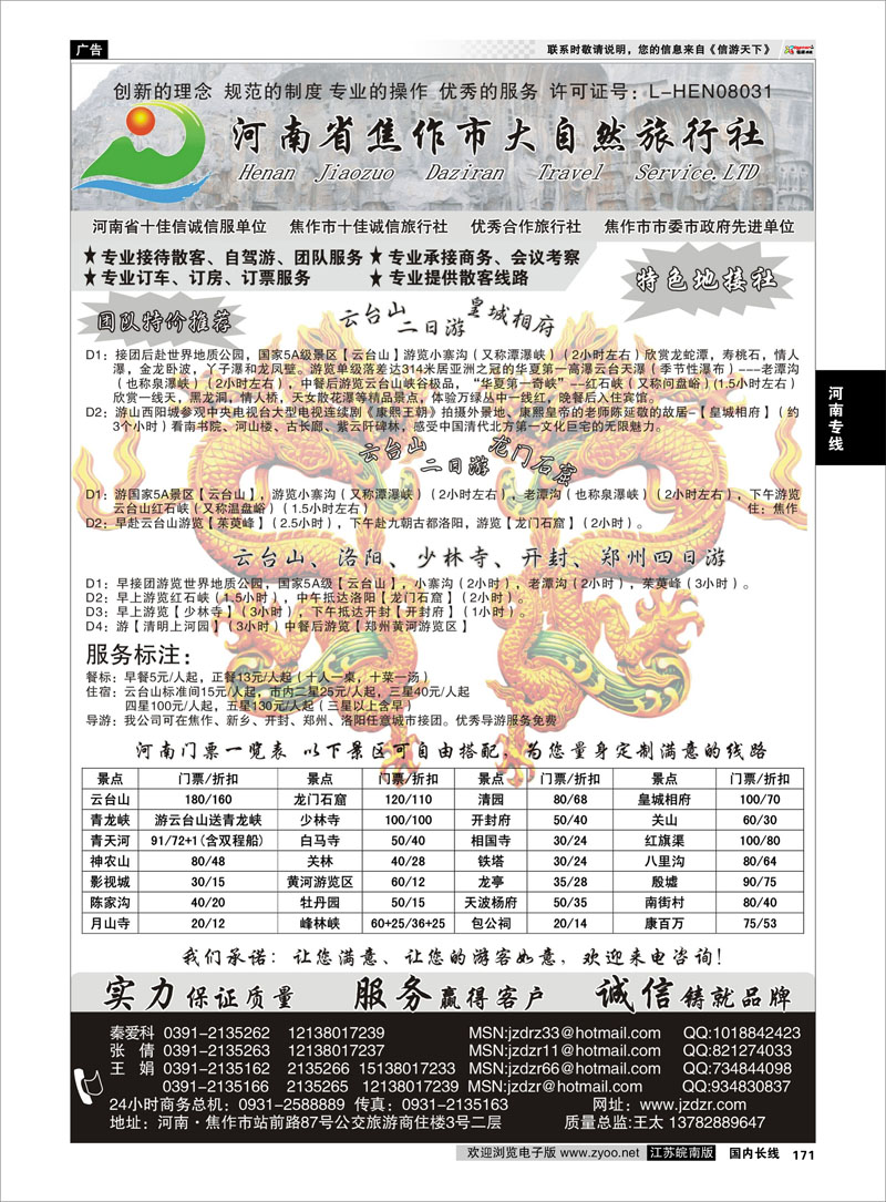 171 河南专线 河南焦作市大自然旅行社