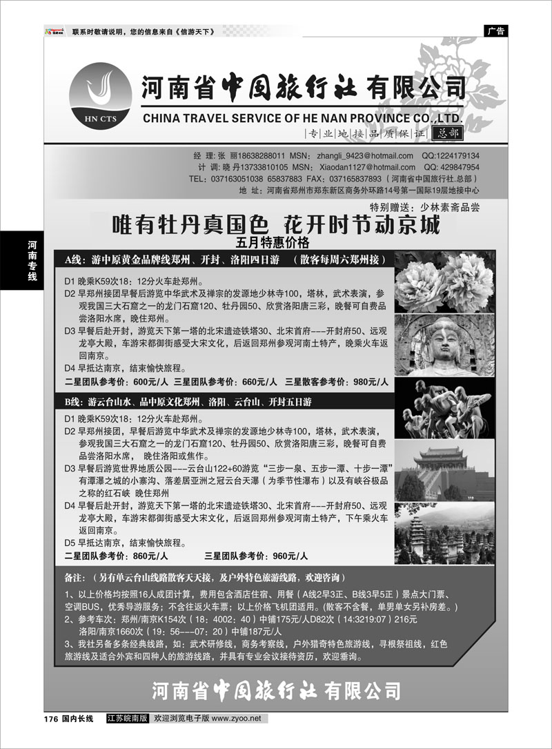 176 河南专线 河南省中国旅行社（总部）