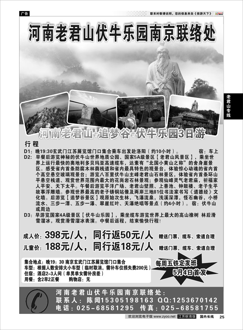 25 老君山专线 河南老君山南京联络处