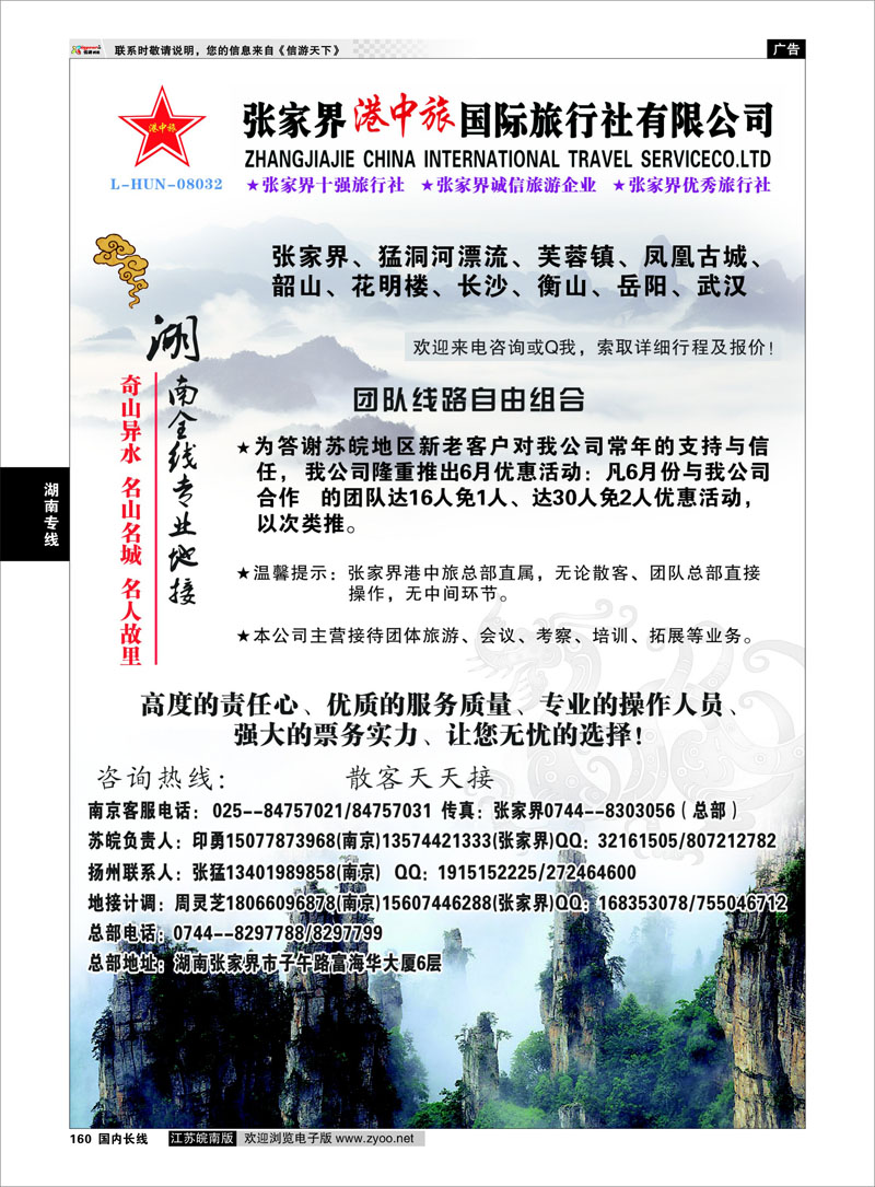 160 湖南专线 张家界港中旅国际旅行社有限公司