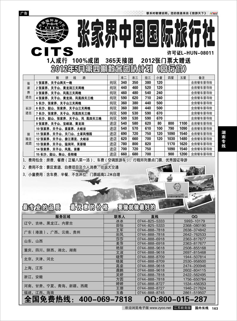 163 湖南专线 湖南专线--张家界中国国际旅行社