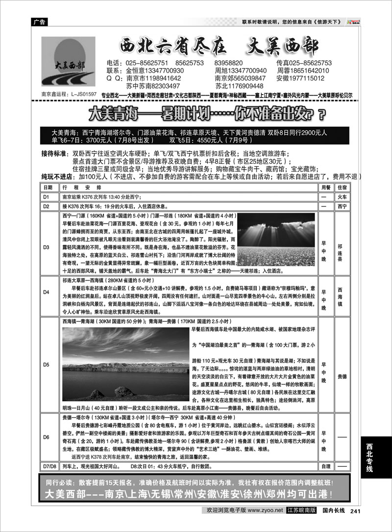241 西北专线 大美青海-门源花海-暑期计划