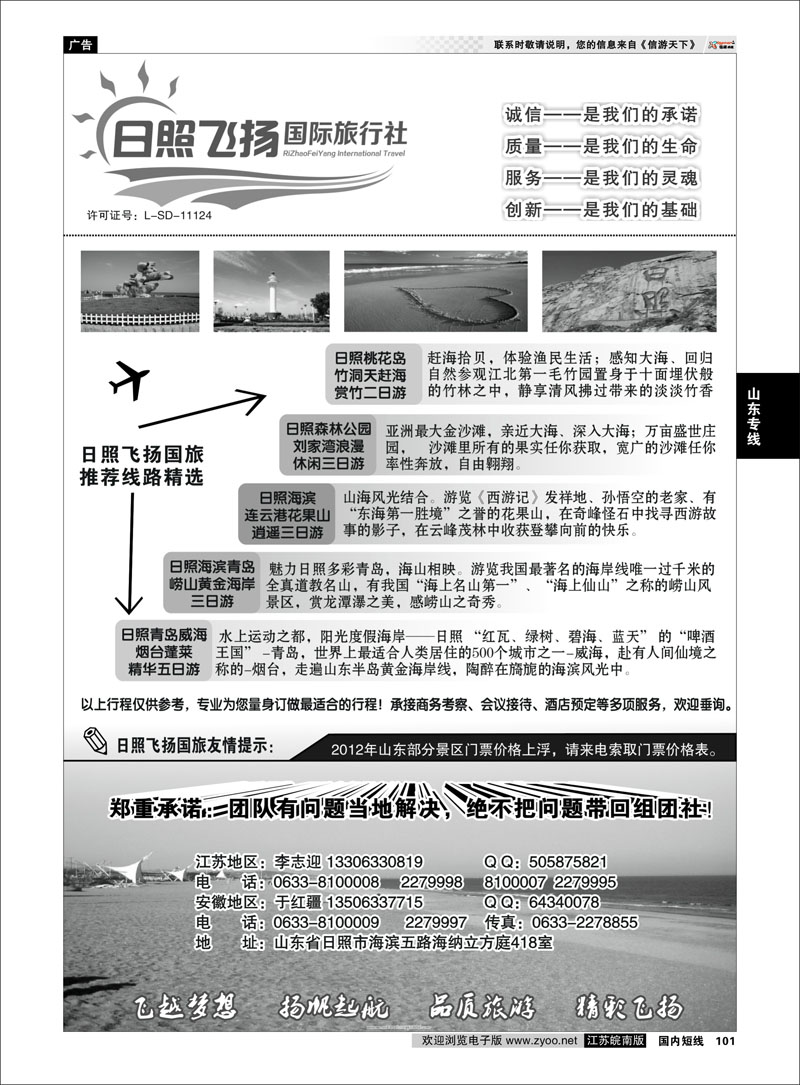 101 山东专线 日照飞扬国际旅行社