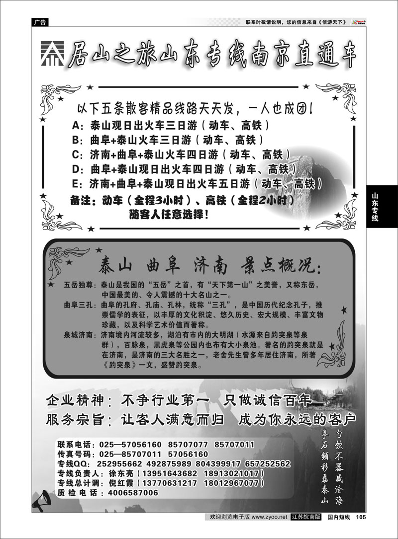 105 山东专线 居山之旅山东专线南京直通车——徐东亮