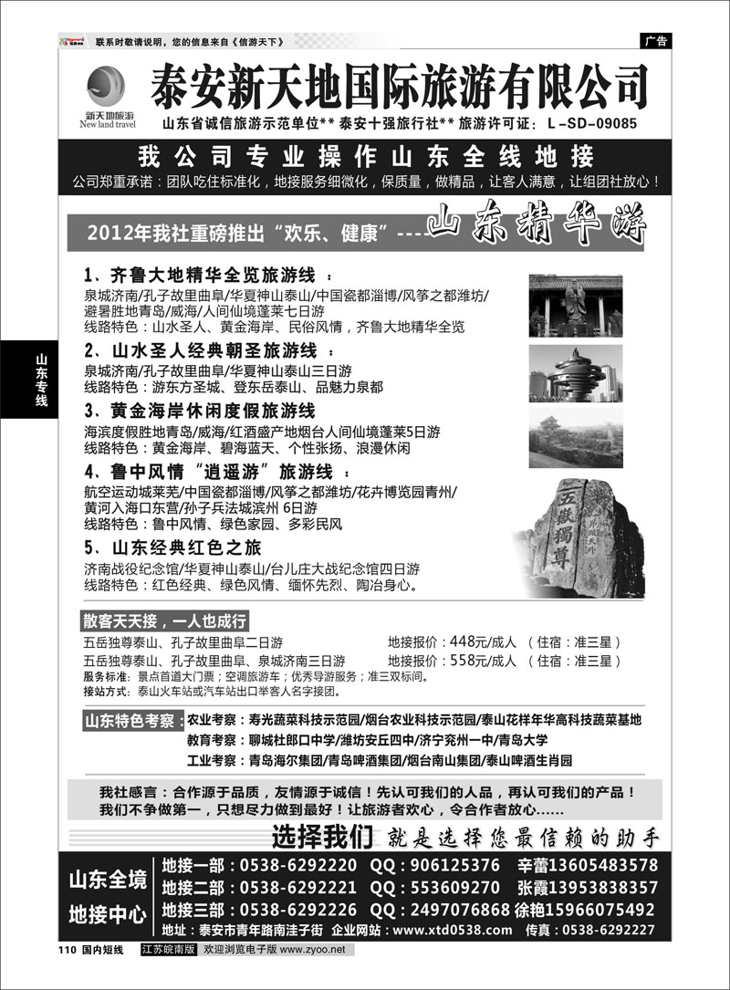 110 山东专线 泰山新天地国际旅游有限公司