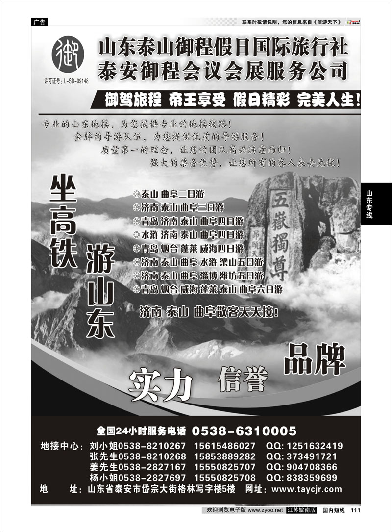 111 山东专线 山东泰山御程假日国际旅行社