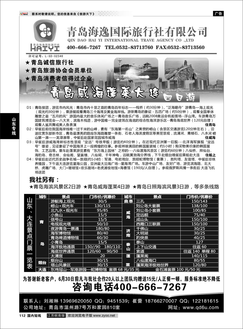 112 山东专线 青岛海逸国际旅行社有限公司