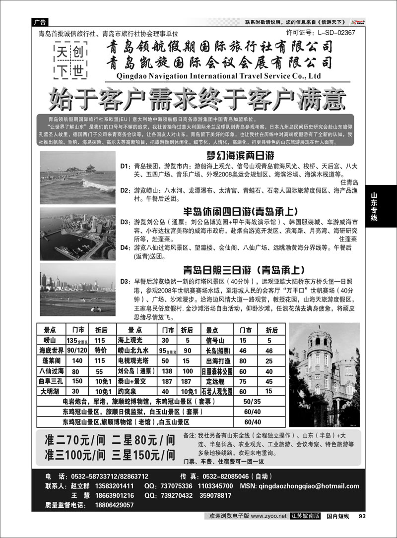 93 山东专线 青岛领航假期国际旅行社有限公司