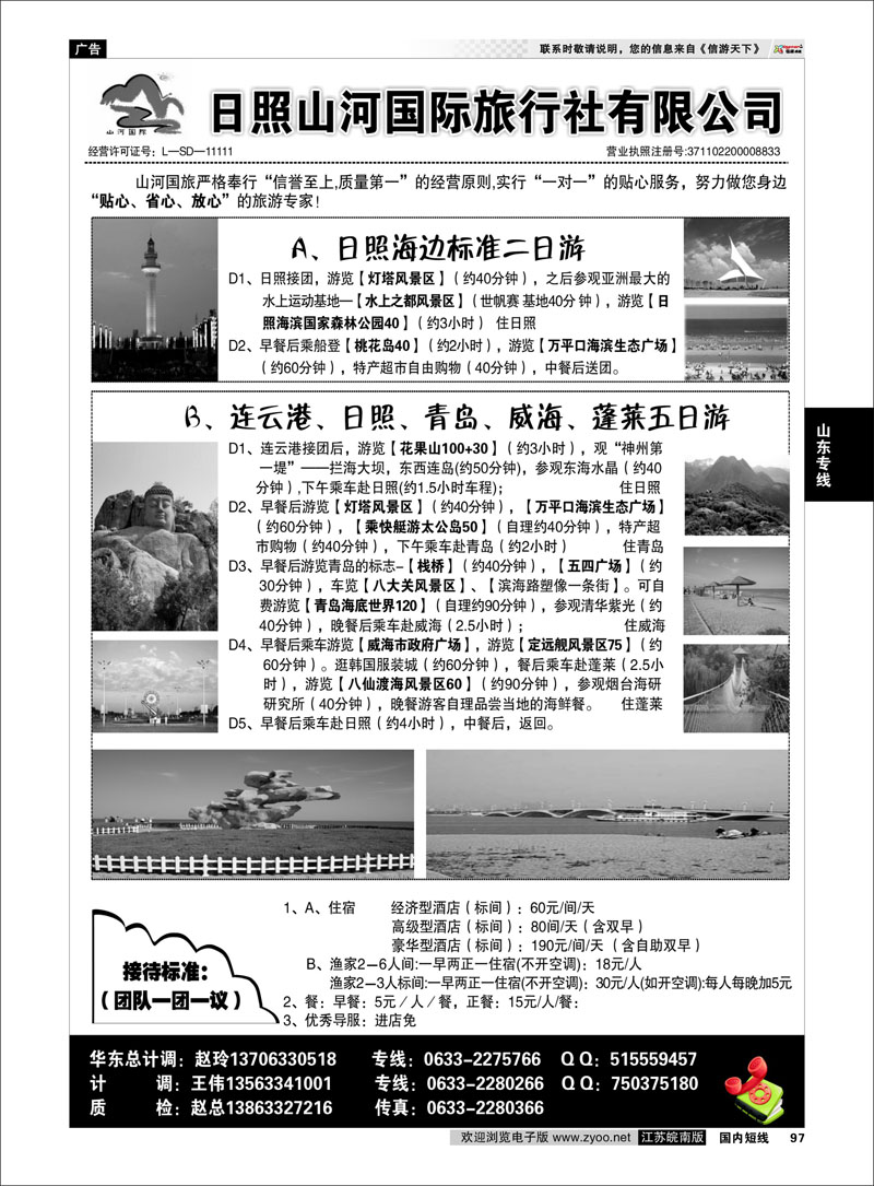 97 山东专线 日照山河国际旅行社