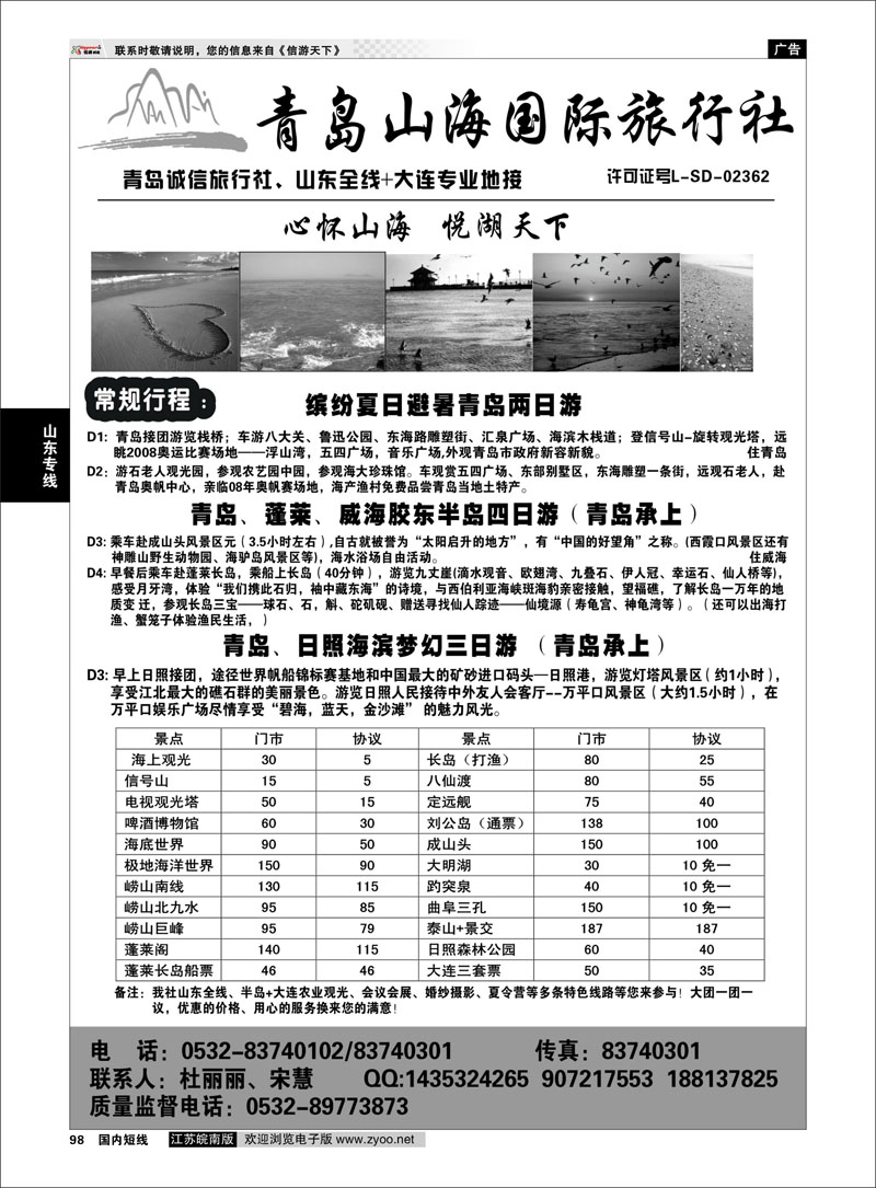 98 山东专线 青岛山海国际旅行社--山东全线+大连操作