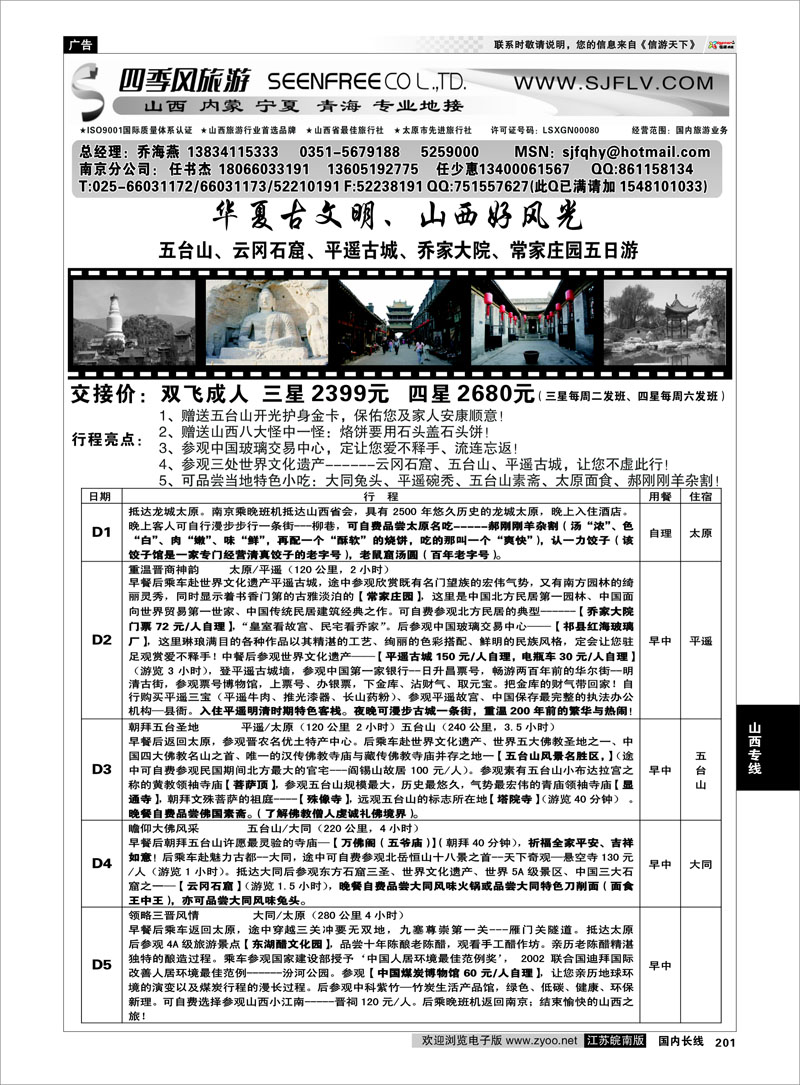 201 山西专线 山西四季风旅游有限公司——任书杰 任少惠