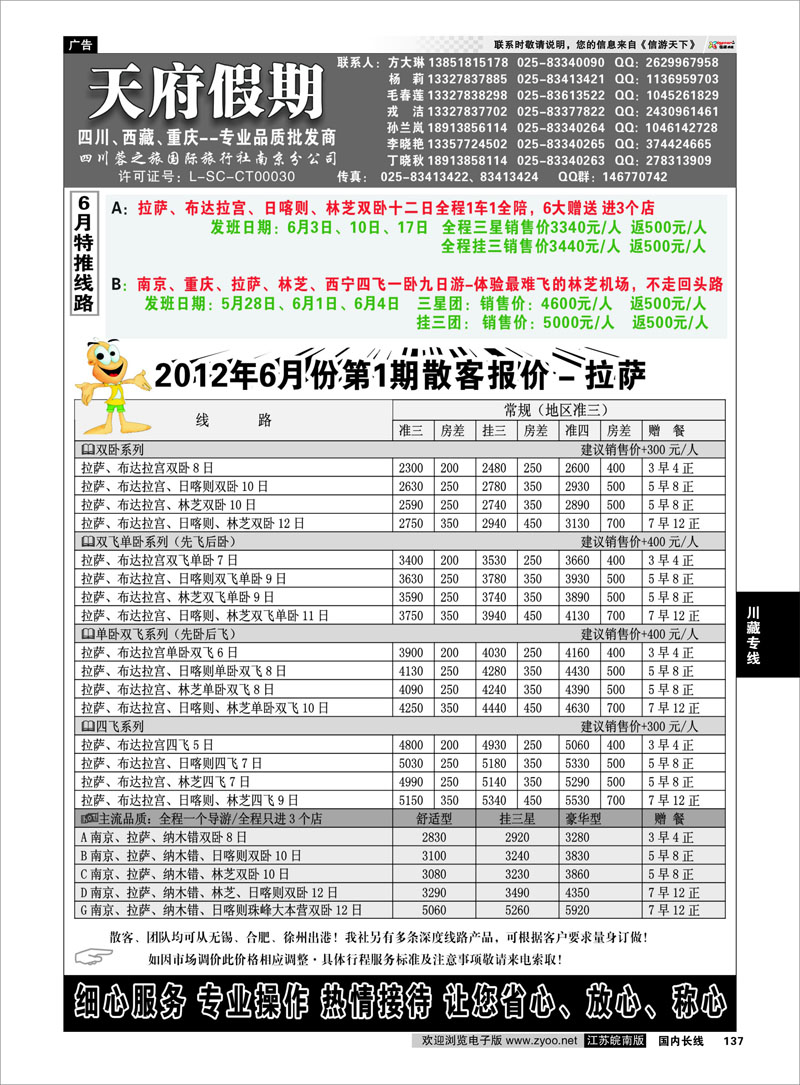 137 川藏专线 天府假期◆◆四川西藏重庆◆◆专业品质批发