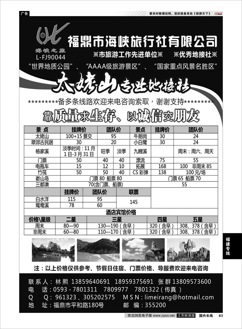 83 福建专线 福鼎海峡旅行社有限公司