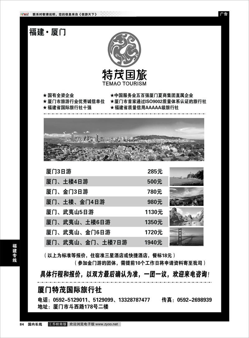 84 福建专线 厦门特茂国际旅行社有限公司