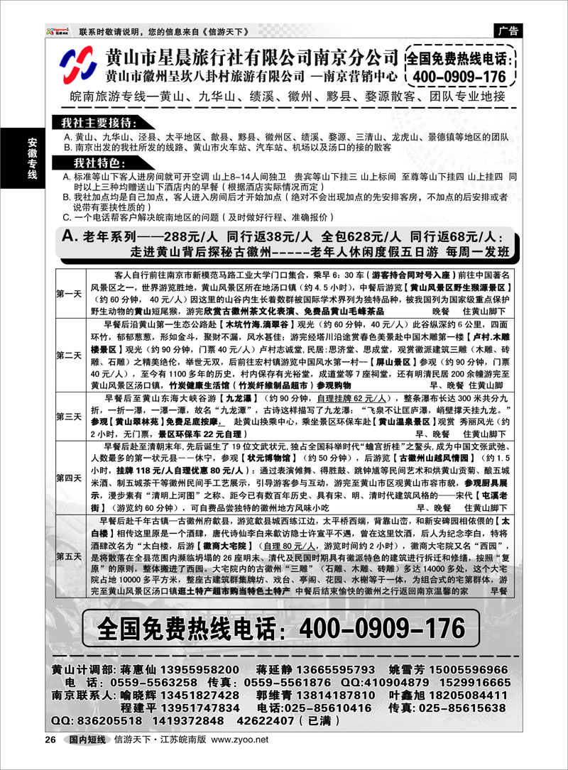 26 安徽专线 黄山市星晨旅行社有限公司南京分公司01