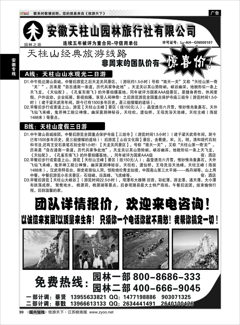 30 安徽专线 安徽天柱山园林旅行社