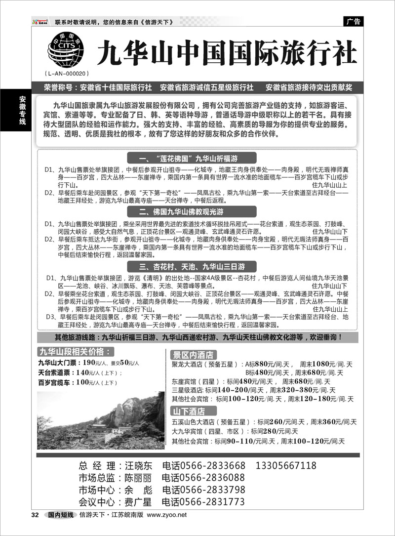32 安徽专线 九华山中国国际旅行社
