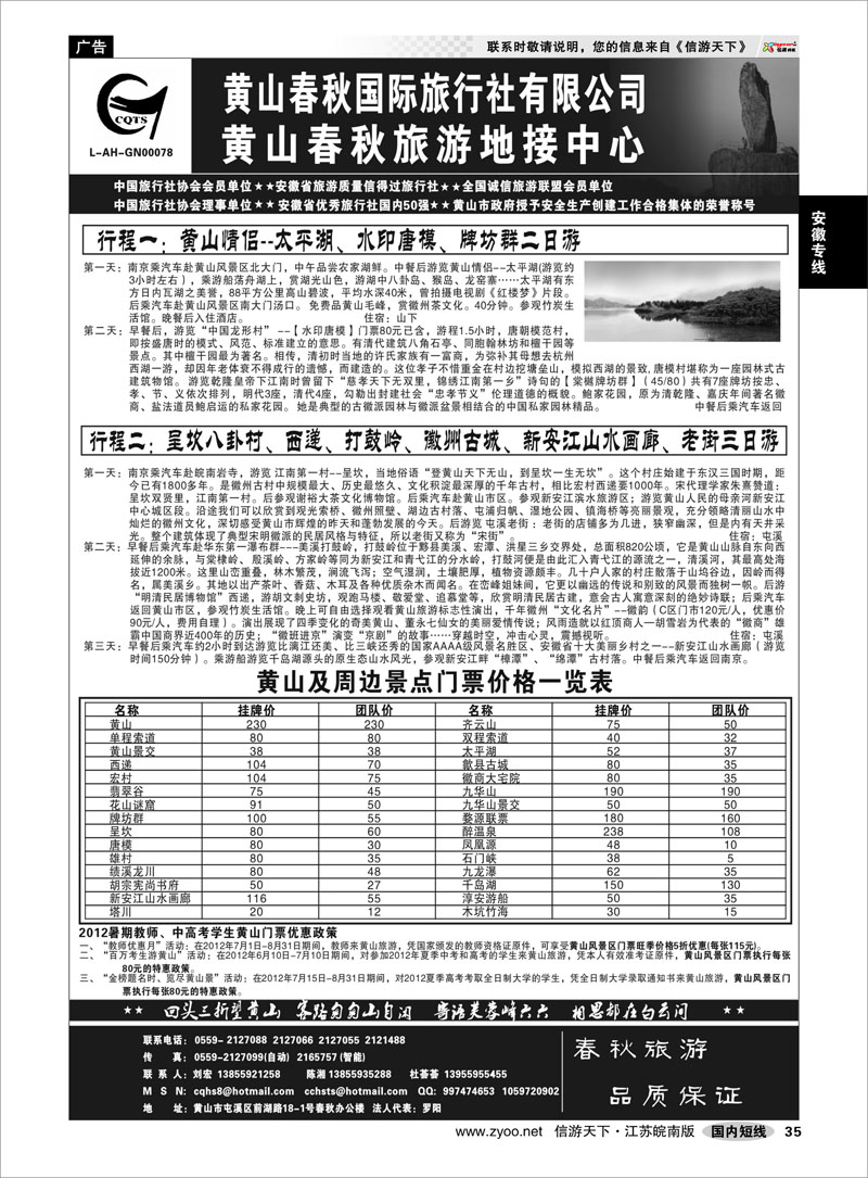 35 安徽专线 黄山春秋国际旅行社有限公司地接中心报价