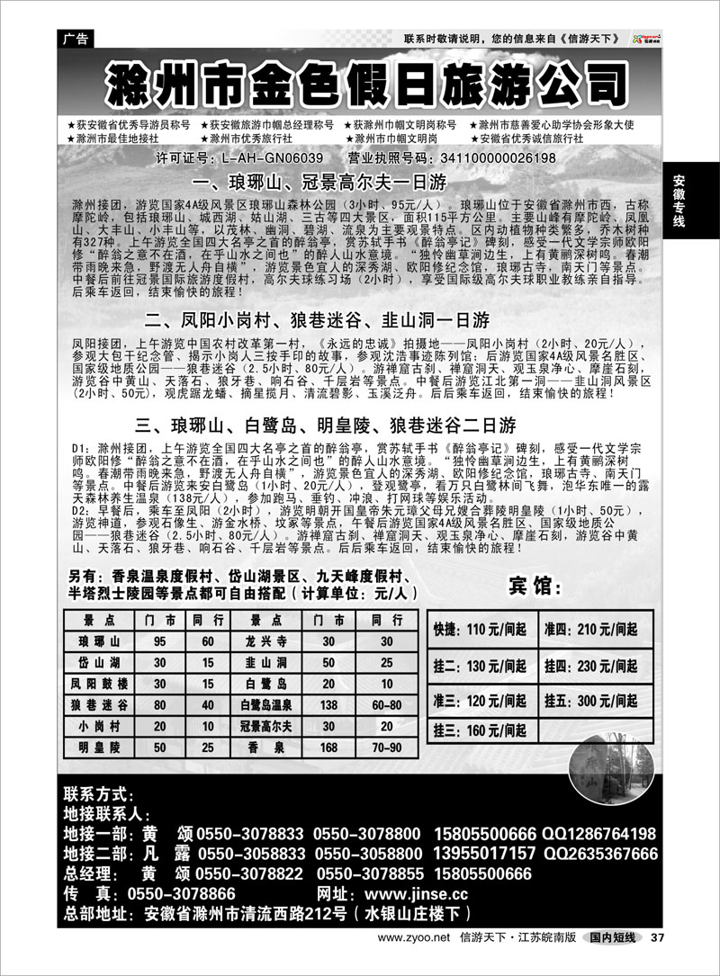 37 安徽专线 滁州金色假日旅行社