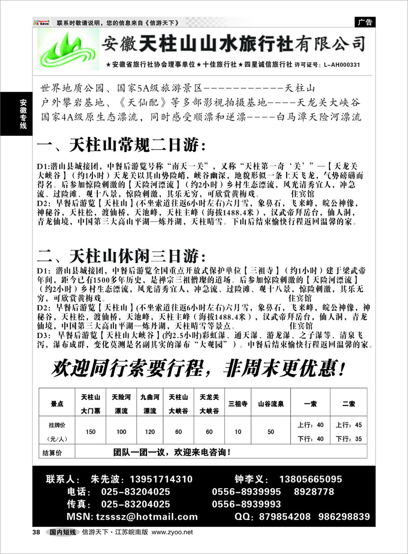 38 安徽专线 天柱山山水旅行社