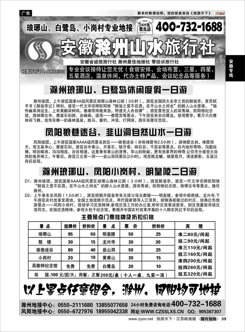 39 安徽专线 滁州专业地接社——滁州山水旅行社有限公司