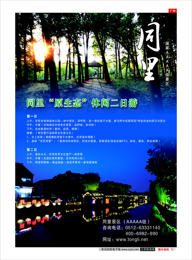 彩7 景区专线 丰饶鱼米地、幽雅水之乡—江苏吴江