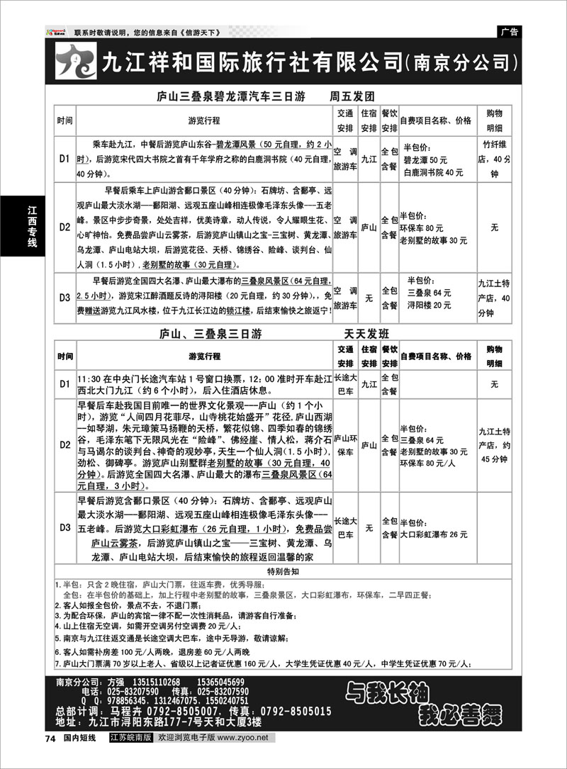 74 江西专线 九江祥和国际旅行社（南京分公司）
