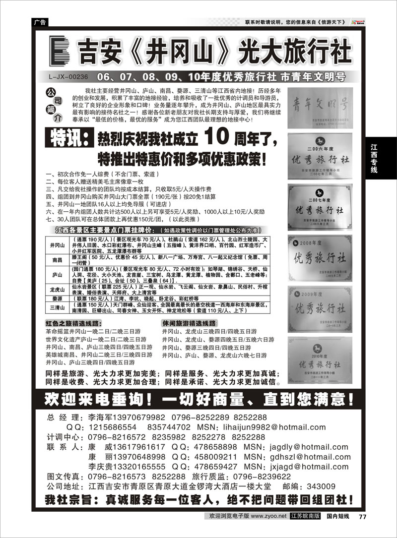 77 江西专线 吉安井冈山光大旅行社