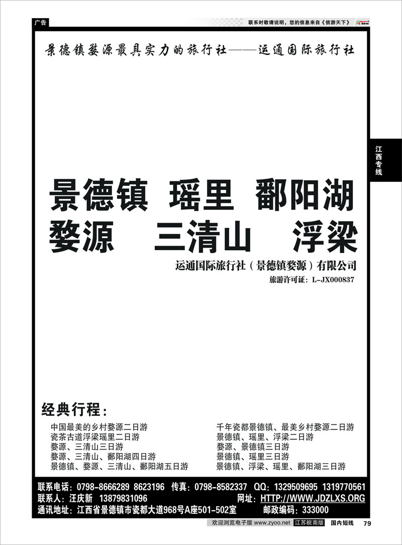 79 江西专线 婺源三清山景德镇地接