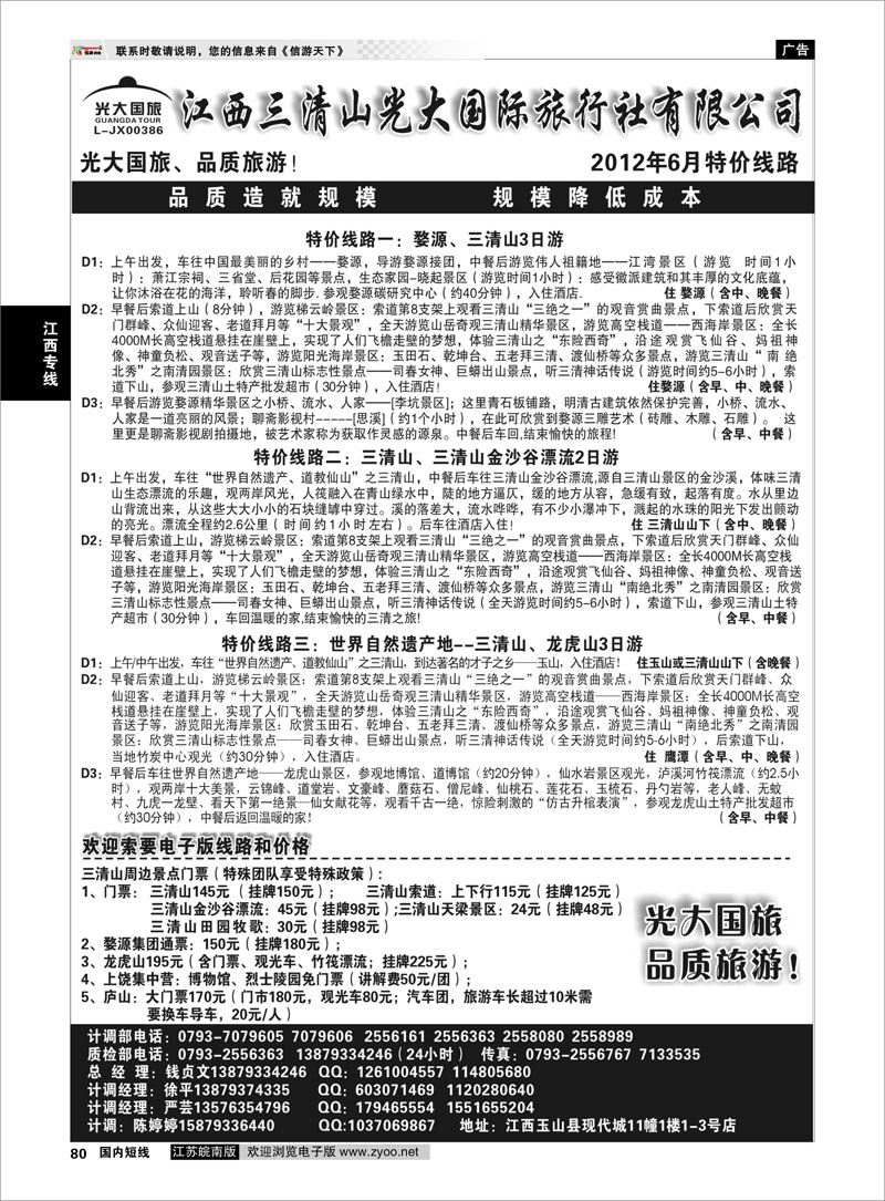 80 江西专线 江西三清山光大国际旅行社—特价门票、漂流
