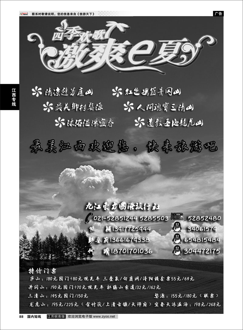 88 江西专线 九江东方国际旅行社
