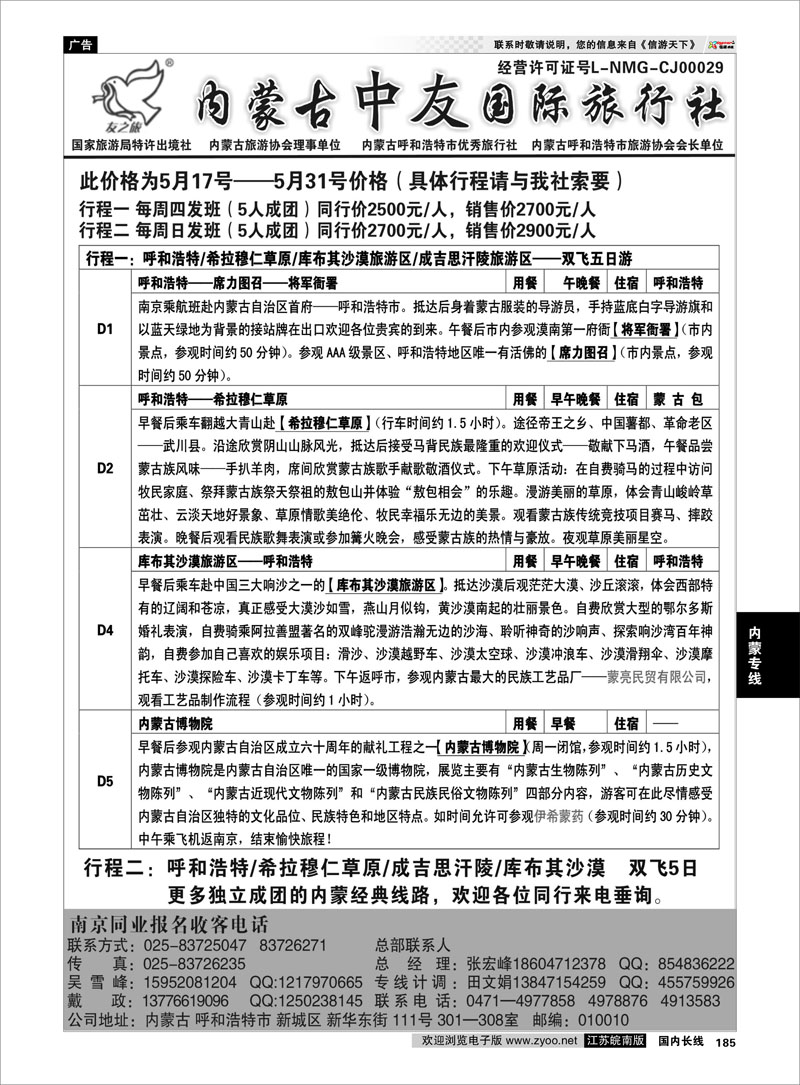 185 内蒙专线 内蒙中友国旅