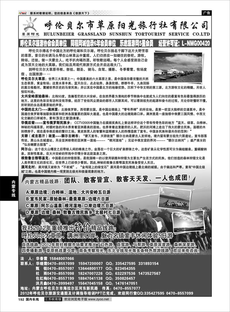 192 内蒙专线 呼伦贝尔草原阳光旅行社