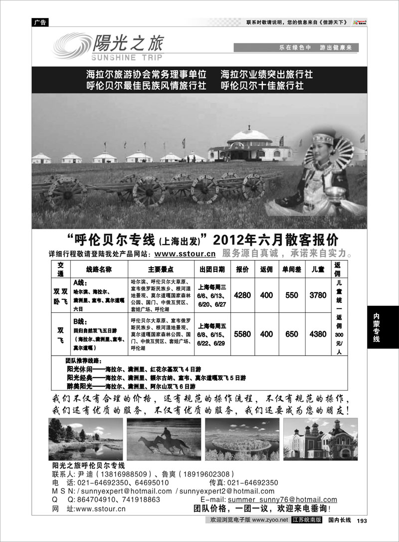 193 内蒙专线 呼伦贝尔专线——呼伦贝尔阳光之旅旅行社（上海联络处）