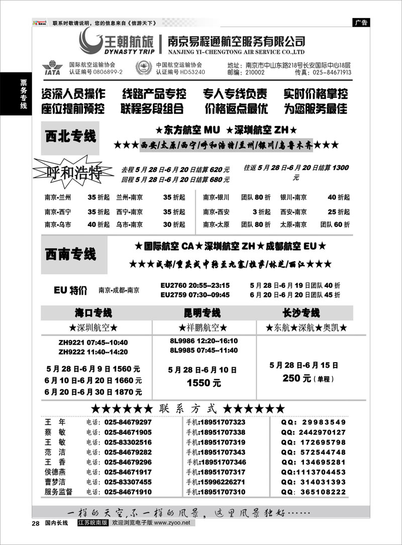 28 票务专线 王航航旅★南京易程通航空服务有限公司-专线机位