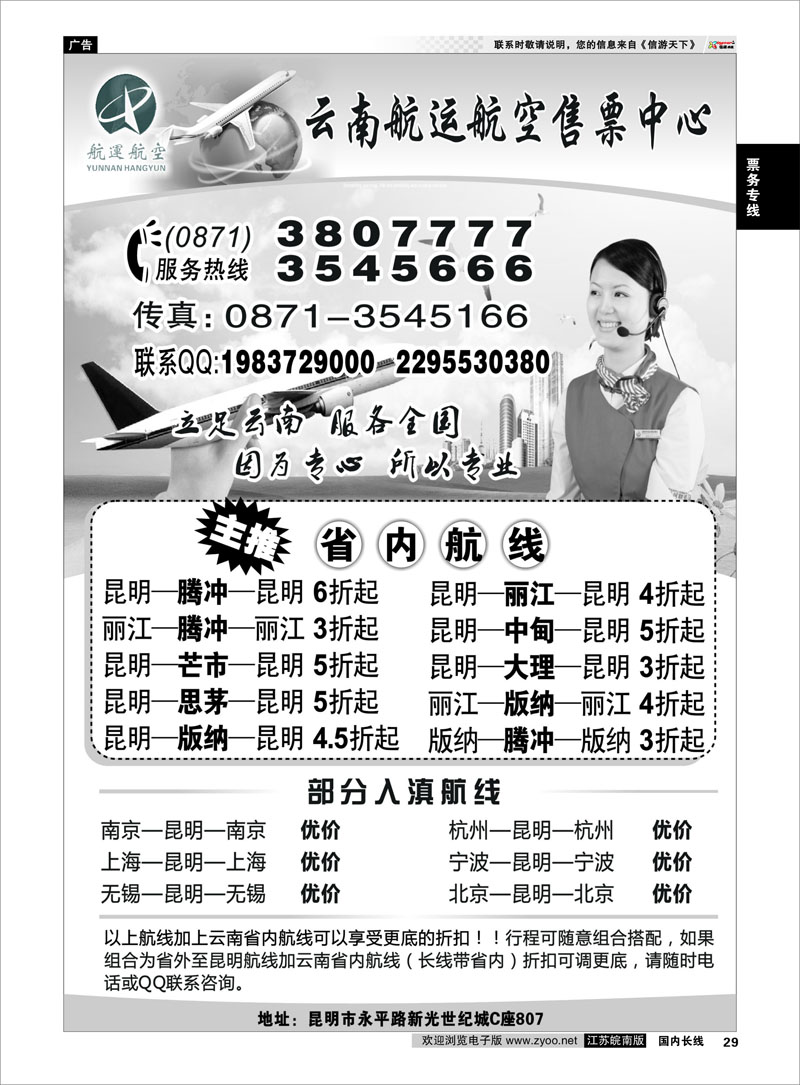 29 票务专线 云南航空航运售票中心