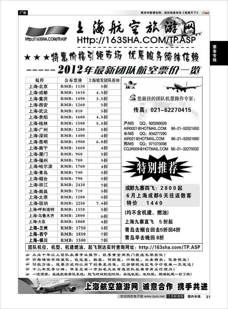 31 票务专线 机票——上海航空旅游网