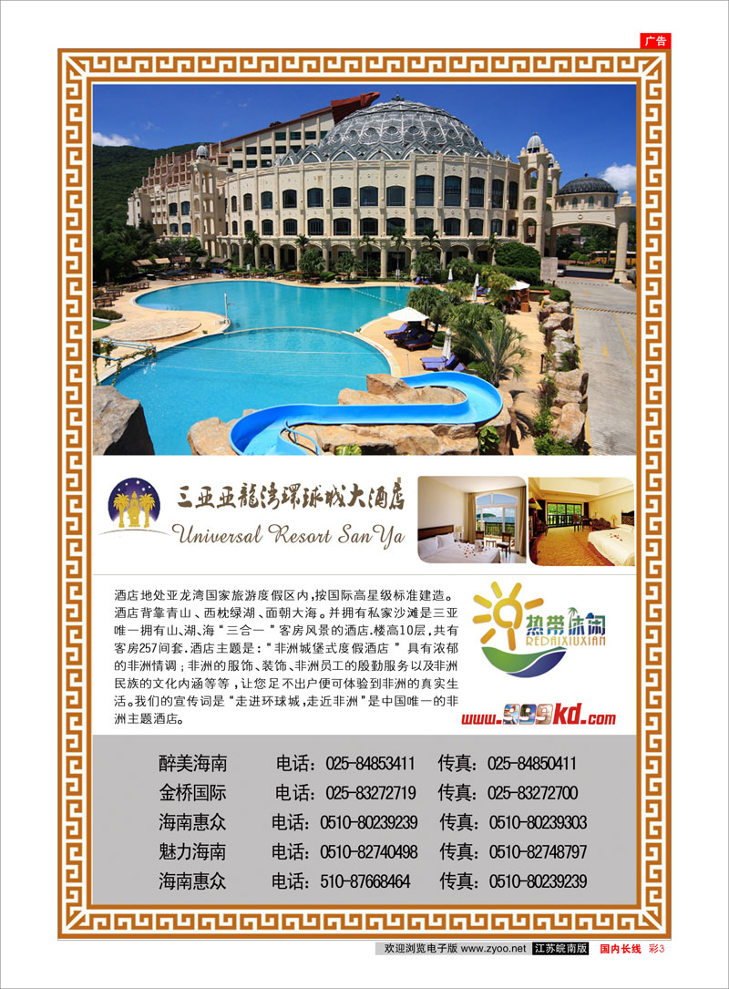 彩3 酒店订房专线 三亚热带休闲旅行社--环球城酒店