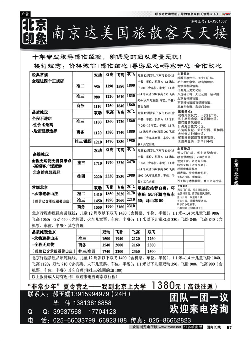 57 北京河北专线 北京印象●散客天天接—南京达美国旅