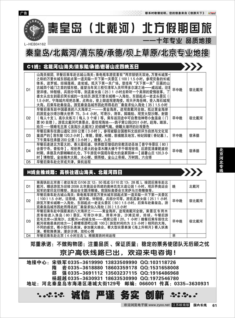 61 北京河北专线 秦皇岛北方假期国旅●北戴河●承德●西柏坡大河北地接