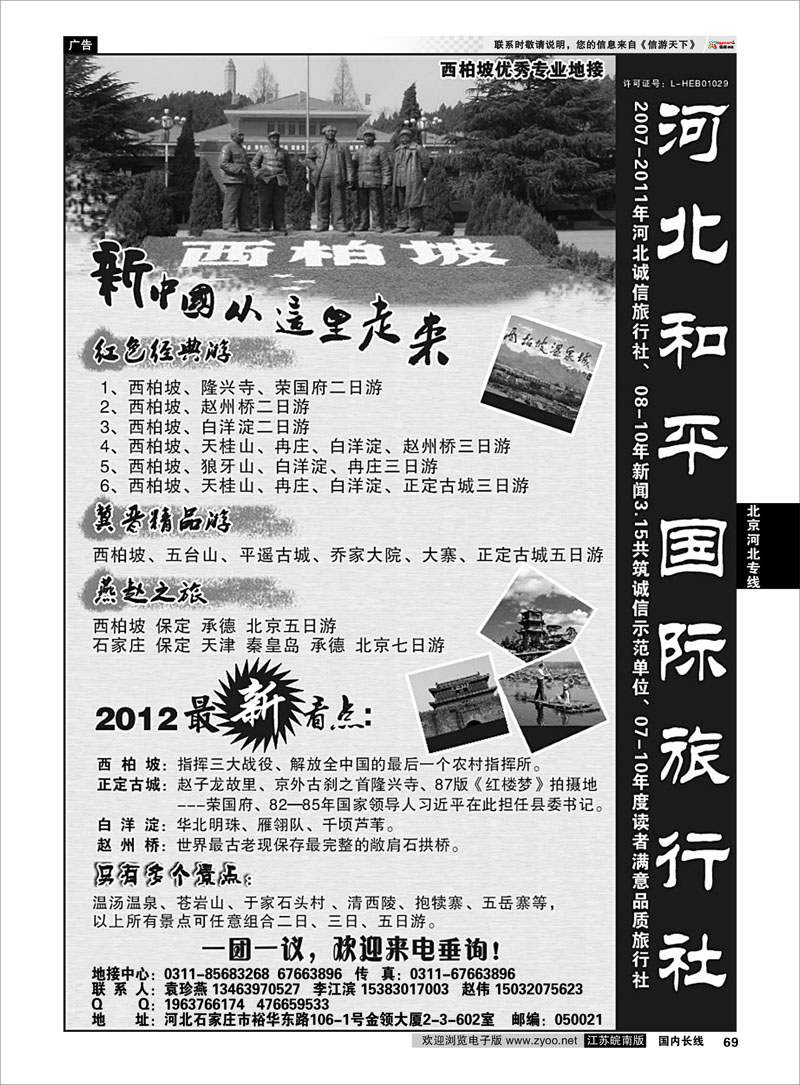 69 北京河北专线 红色专业地接·河北和平国际旅行社
